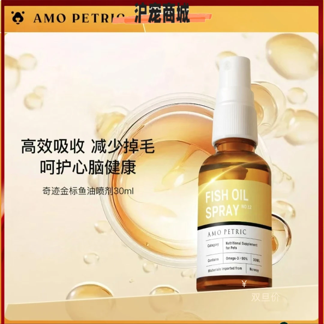 【沪宠商城】AmoPetric阿默宠物·营养补充剂鱼油喷剂高吸收减少掉毛