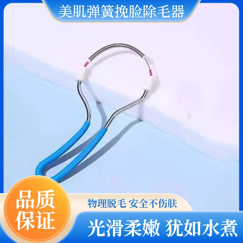 【厂家直销】美肌弹簧挽脸脸部除毛器安全不伤肤 Zz-1