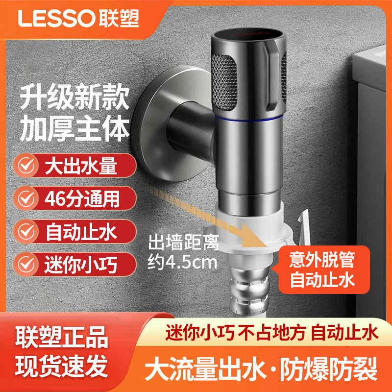 LESSO/联塑全铜洗衣机水龙头自动止水阀专用家用滚筒通用