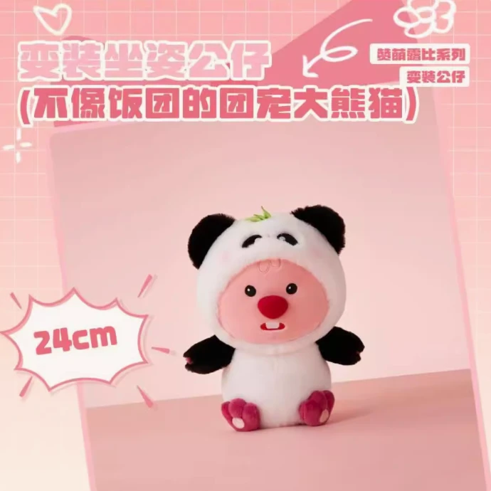 MINISO名创优品赞萌露比系列--变装坐姿公仔不像饭团的团宠大熊猫