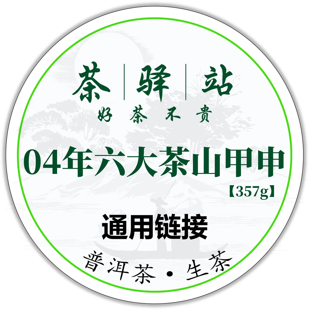 04年六大茶山~甲申~云南大茶叶种晒青毛茶茶生茶357g一饼