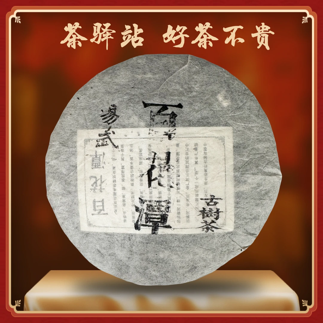 2006年 易武百花潭（生茶）357g一饼 古树茶 普洱茶