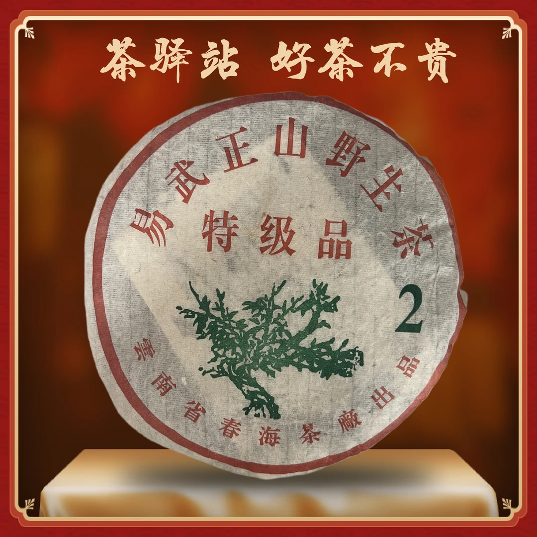 2004年春海 易武正山野生茶（生茶）380g一饼 大2 普洱茶