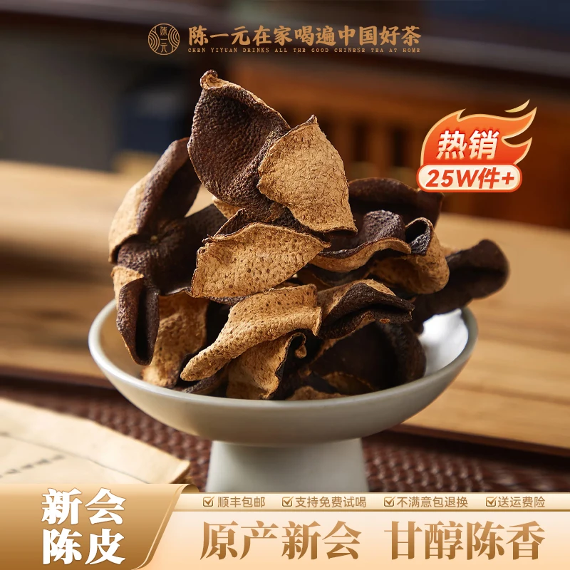 正宗新会东甲甲等土地陈皮冰糖甜冰糖韵自然陈化天然生晒(100g)