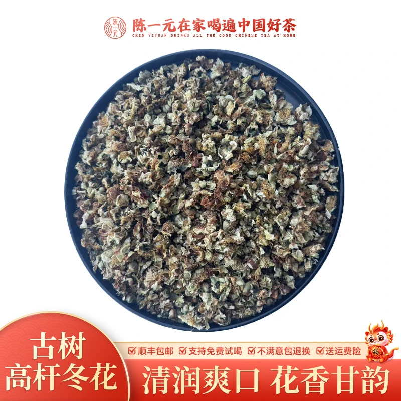 云南古树高杆冬花花姿丰盈清润爽口花香甘韵普洱茶树茶花(250g)
