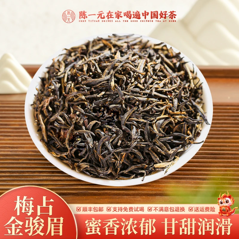 梅占金骏眉浓香花果蜜香甘醇香甜高端武夷山红茶茶叶(250g/500g)