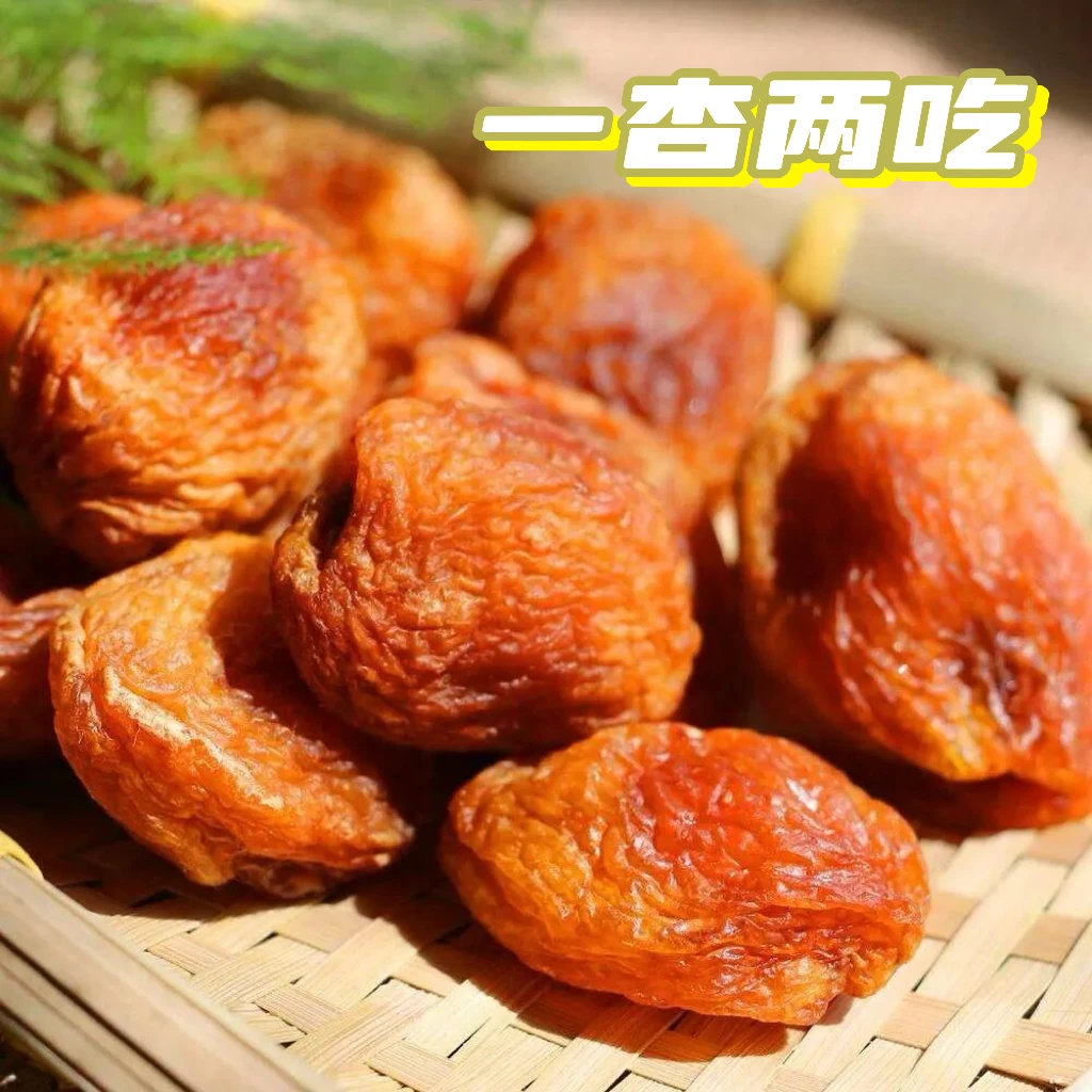 【新疆直发】新疆阿克苏直发一杏两吃