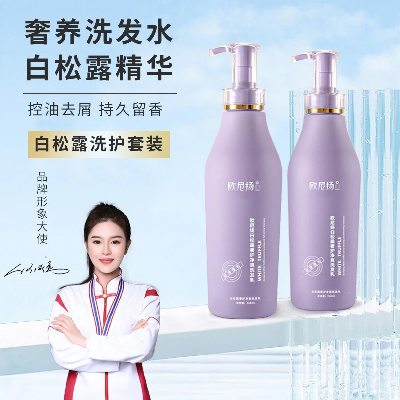 欧尼扬白松露奢护赋活净爽洗发乳控油清爽柔顺760ml*1瓶