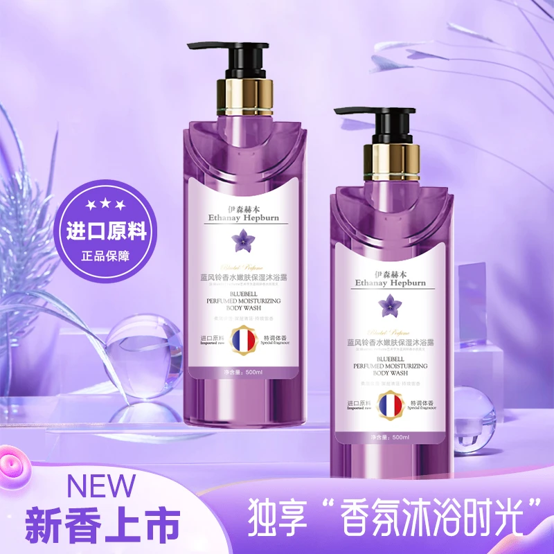 【皇室御用】伊森赫本蓝风铃香水嫩肤保湿沐浴露500ml
