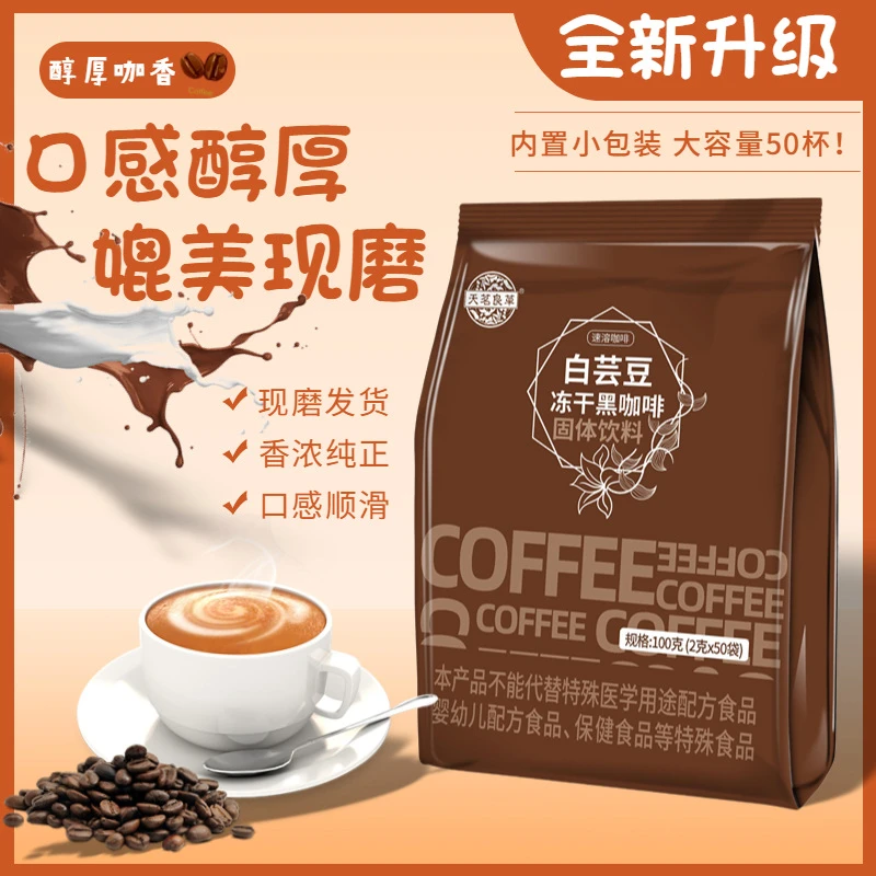 50条/袋白芸豆冻干黑咖啡速溶0额外添加蔗糖0脂肪美式黑咖啡代餐