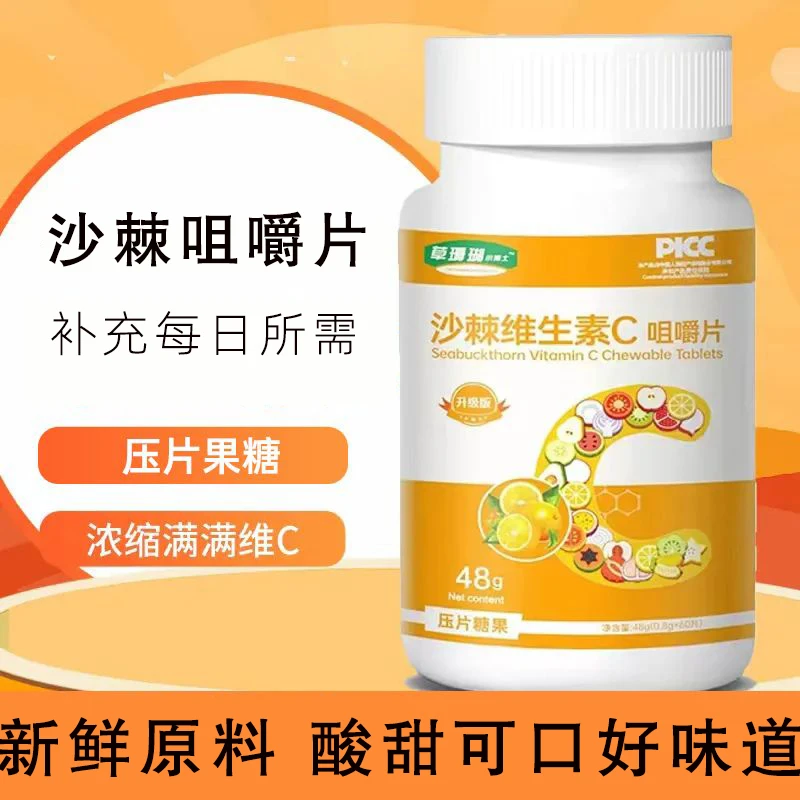 升级版沙棘维生素C咀嚼片VC压片酸甜美味食用携带营养健康维c产品