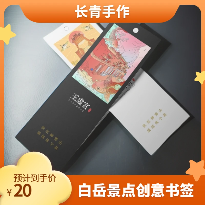 白岳景点创意书签长青手作