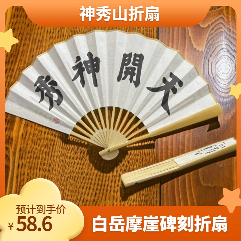 祖师圣语折扇白岳摩崖碑刻折扇长青手作