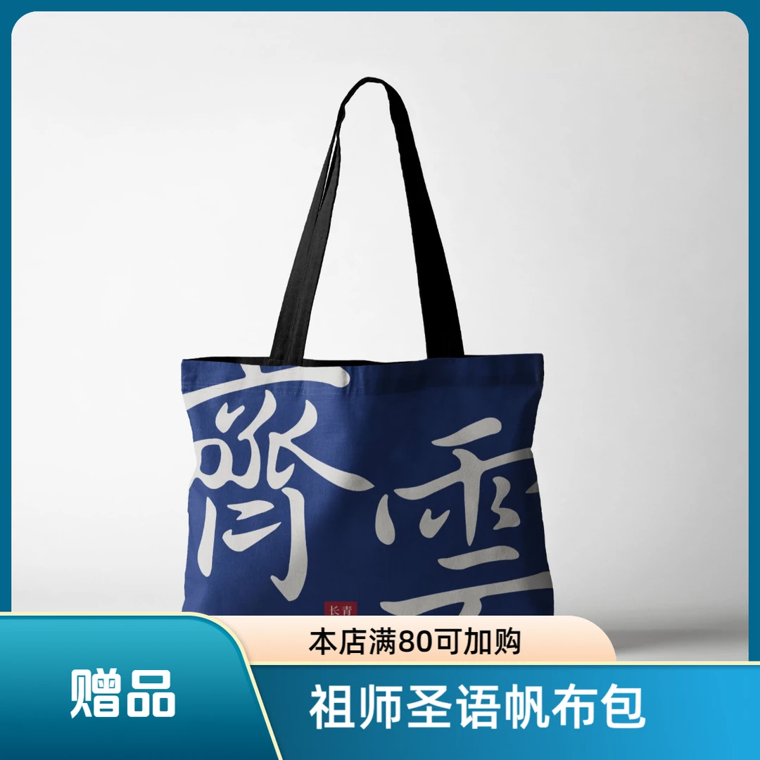 齐云祖师圣语帆布包纪念品