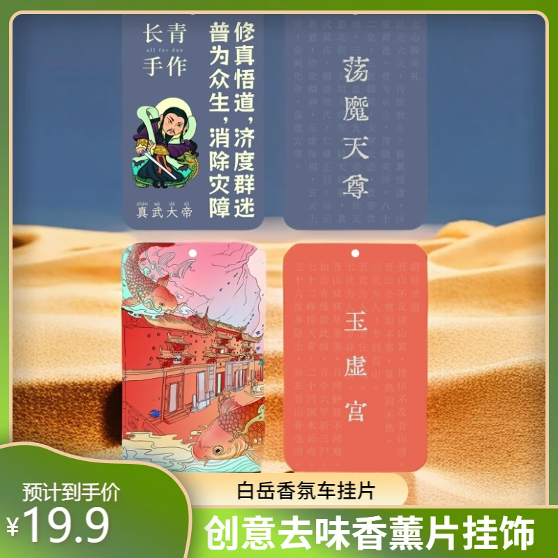 白岳景点创意香氛牌车挂香片