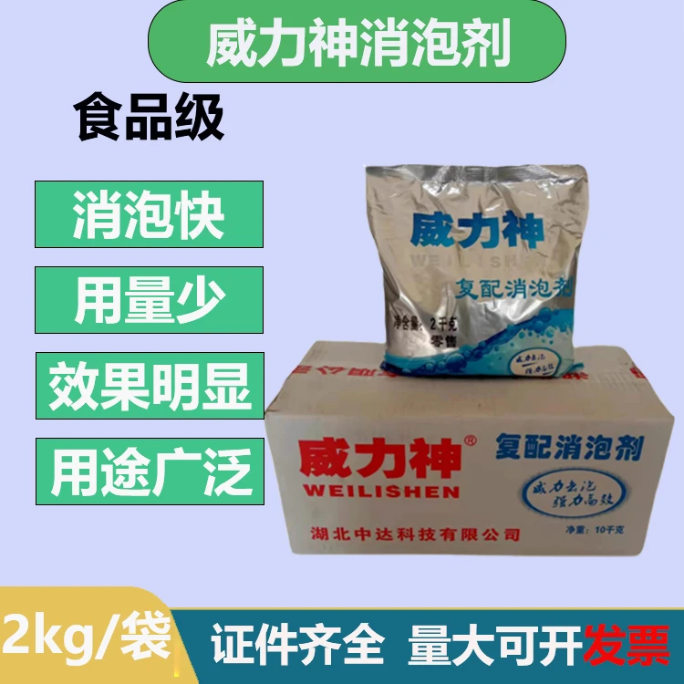 威力神 复配消泡剂 食品级豆制品消泡 去泡强力高效除泡 2kg包邮