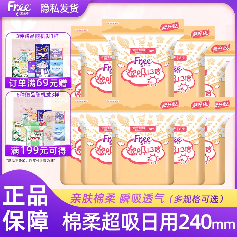 Free卫生巾1.3倍透气超薄瞬吸240mm日用棉柔姨妈巾组合正品包邮