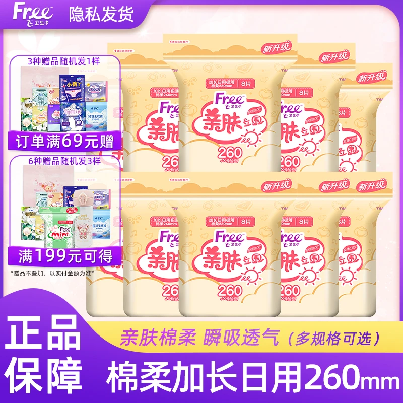 Free卫生巾女极薄棉柔亲肤立围加长日用260mm量大姨妈巾正品包邮