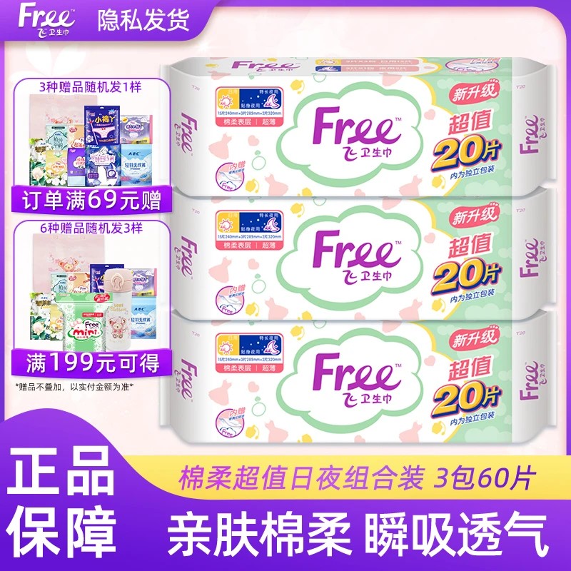 Free飞卫生巾女日夜用棉柔丝薄透气20片加量装姨妈巾3包60片包邮