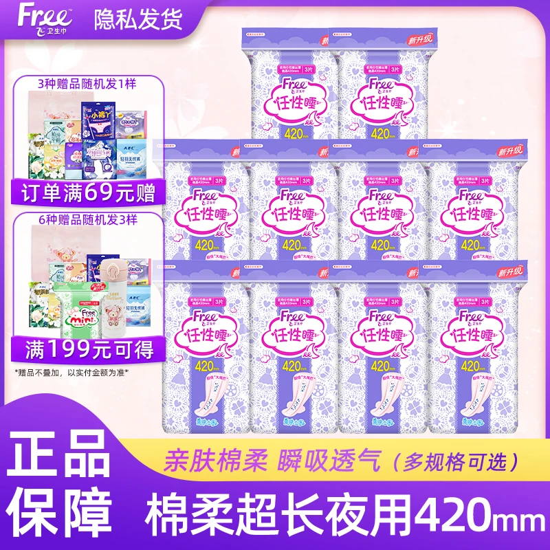 Free飞卫生巾任性睡超长夜用棉柔420mm防侧漏姨妈巾整箱正品包邮