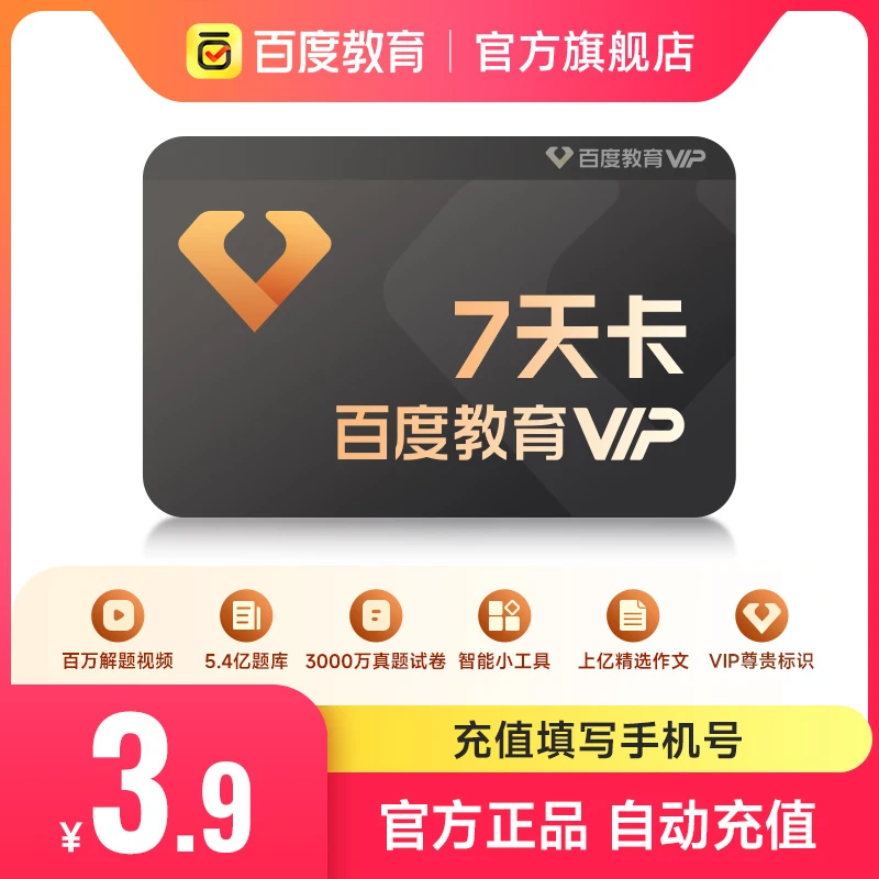 【官方正品】百度教育会员7天卡 百度教育会员周卡  填号码直充