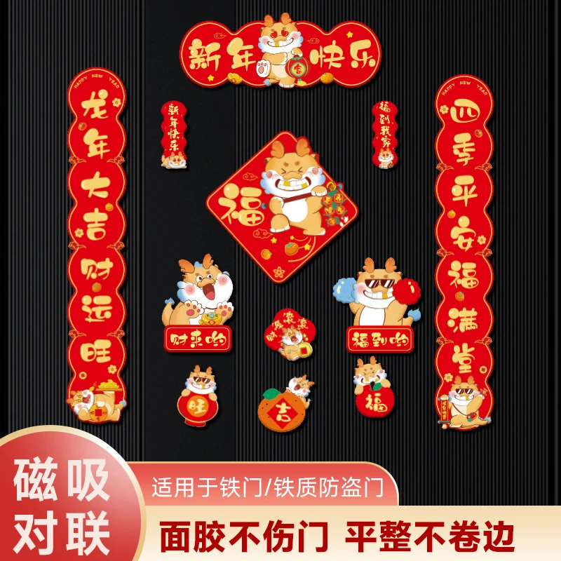 龙年2024新年春联防盗门磁吸对联春节创意手工喜庆卡通过年货对联