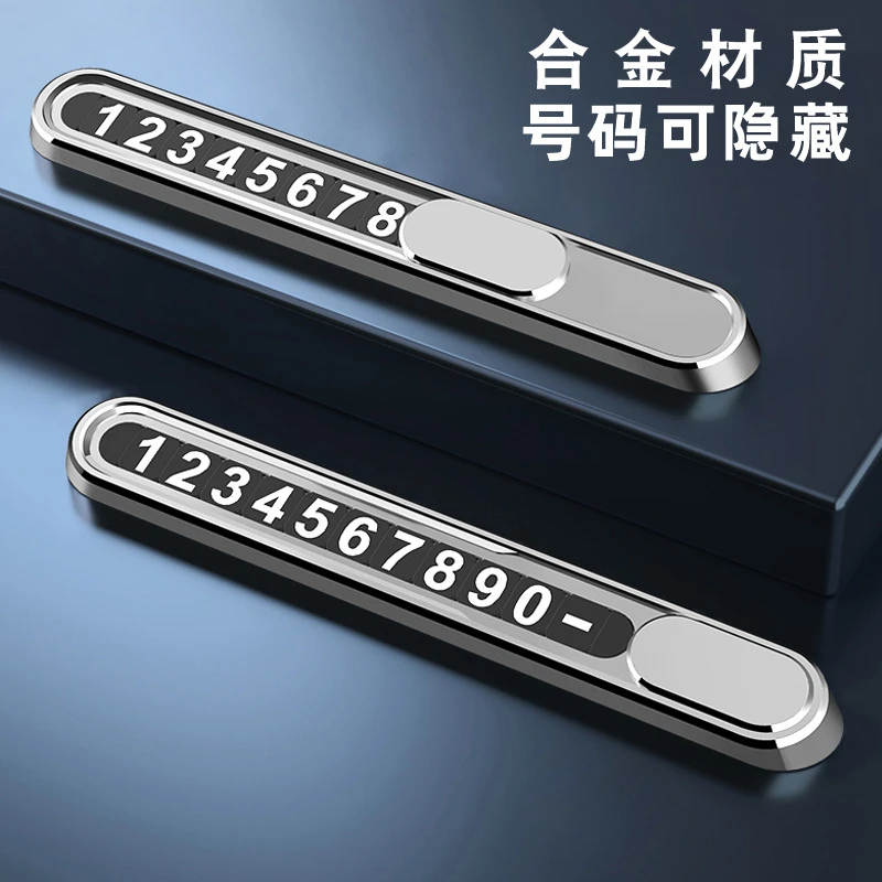 高端合金临时停车牌汽车挪车号码牌移车牌车载隐藏金属手机电话牌