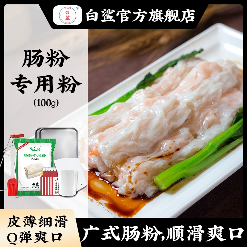baisha/白鲨广东肠粉专用粉制作营养早餐研磨粘米粉泡沫箱肠粉