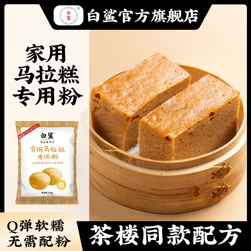 白鲨家用马拉糕专用粉 传统蛋糕糕点粉松糕发糕粉低筋粉200g
