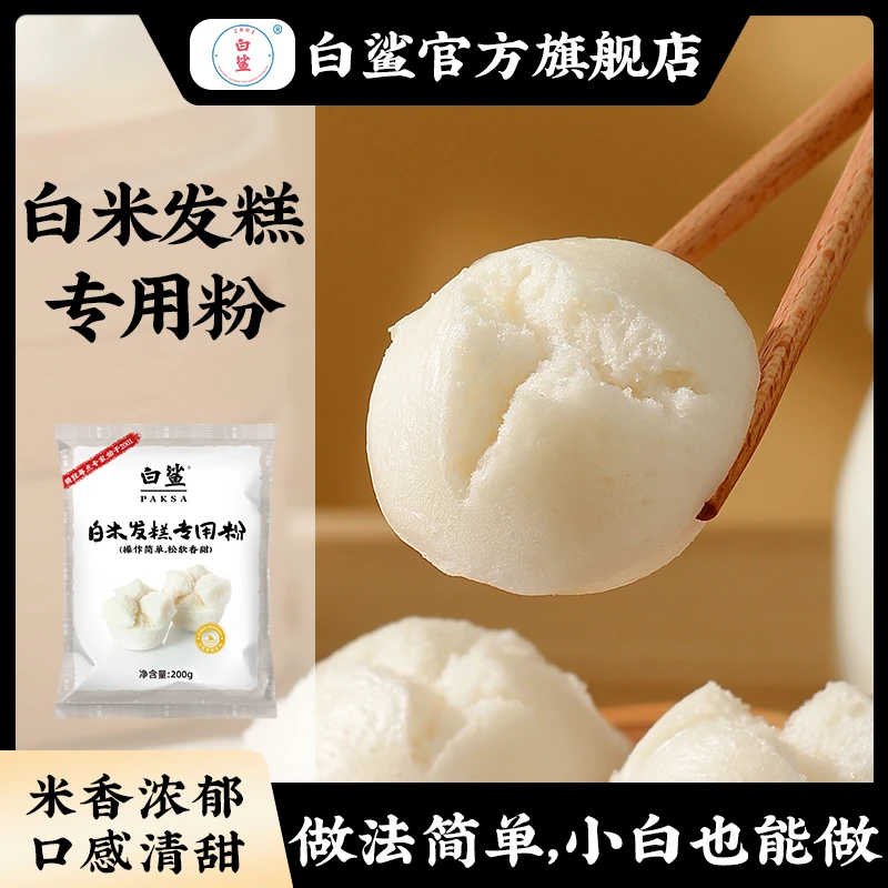 白鲨白米发糕专用粉 家用自制快速发糕点早餐大米预拌粉烘焙原料