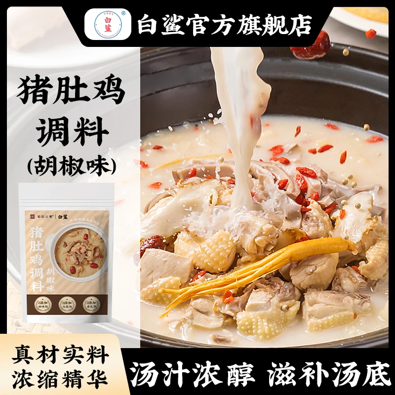 白鲨 胡椒猪肚鸡风味汤底广式猪肚鸡火锅底料浓鸡汤调味料理包