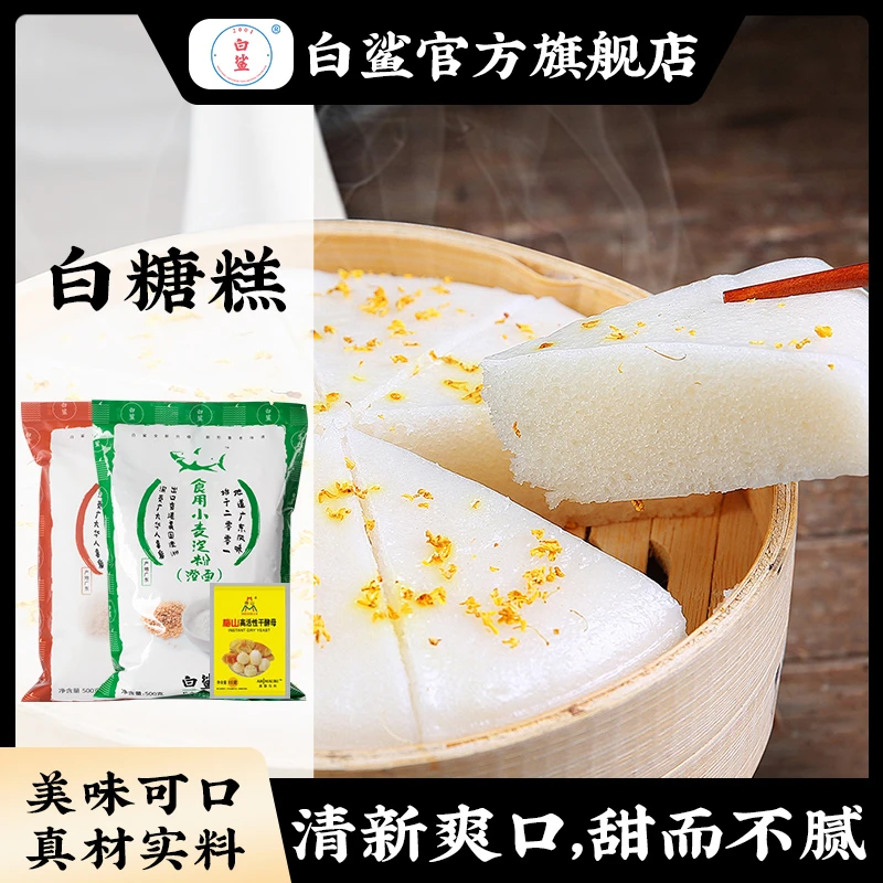 baisha/白鲨广式白糖糕粉 伦教糕粉专用送酵母粉小麦淀粉粘米粉