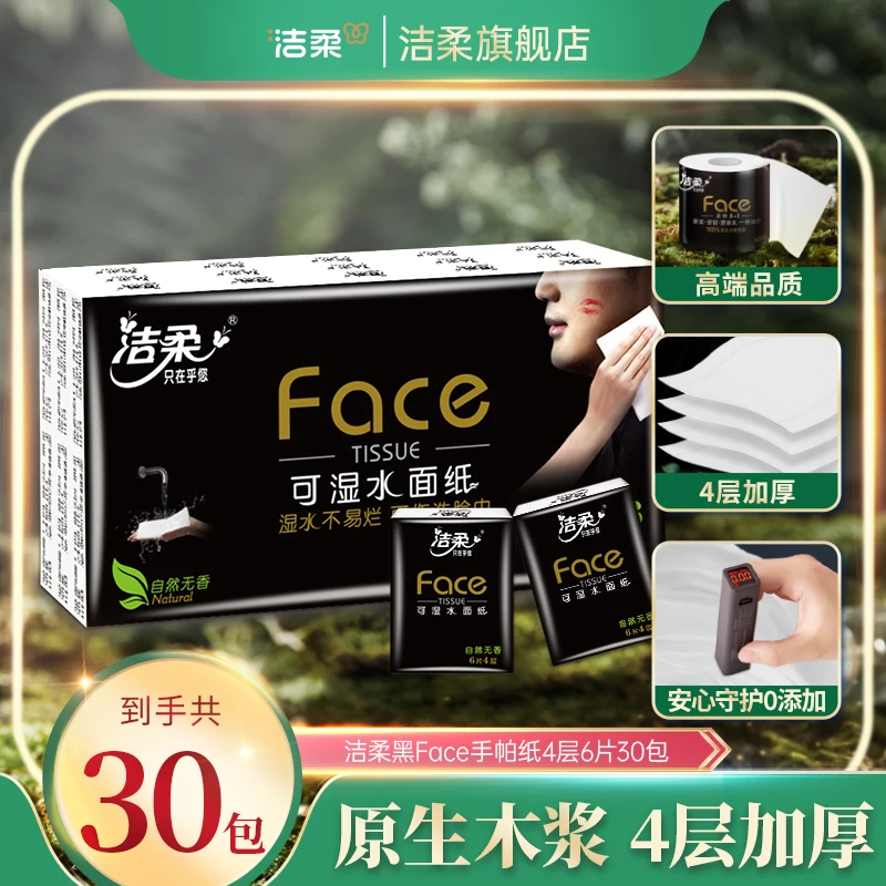 洁柔黑Face4层6片30包手帕纸可湿水便携装柔软无香纸巾D