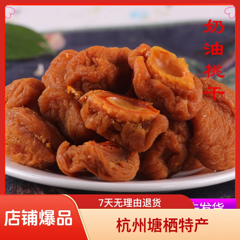 杭州塘栖特产吃不厌桃片奶油桃干500g蜜饯桃肉干果脯毛桃干果散装