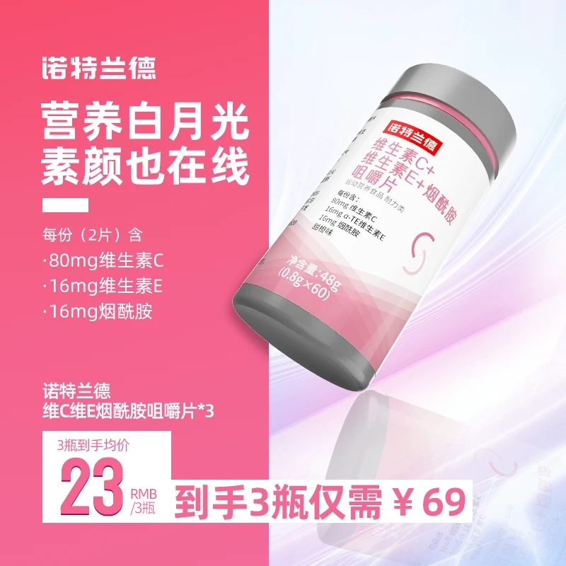 诺特兰德维生素c+维生素e+烟酰胺咀嚼片烟酸复合维生素烟酰胺vc