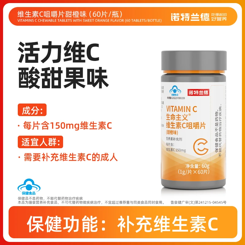 【补充维生素C】诺特兰德维生素C咀嚼片多种活力营养VC成人甜橙味