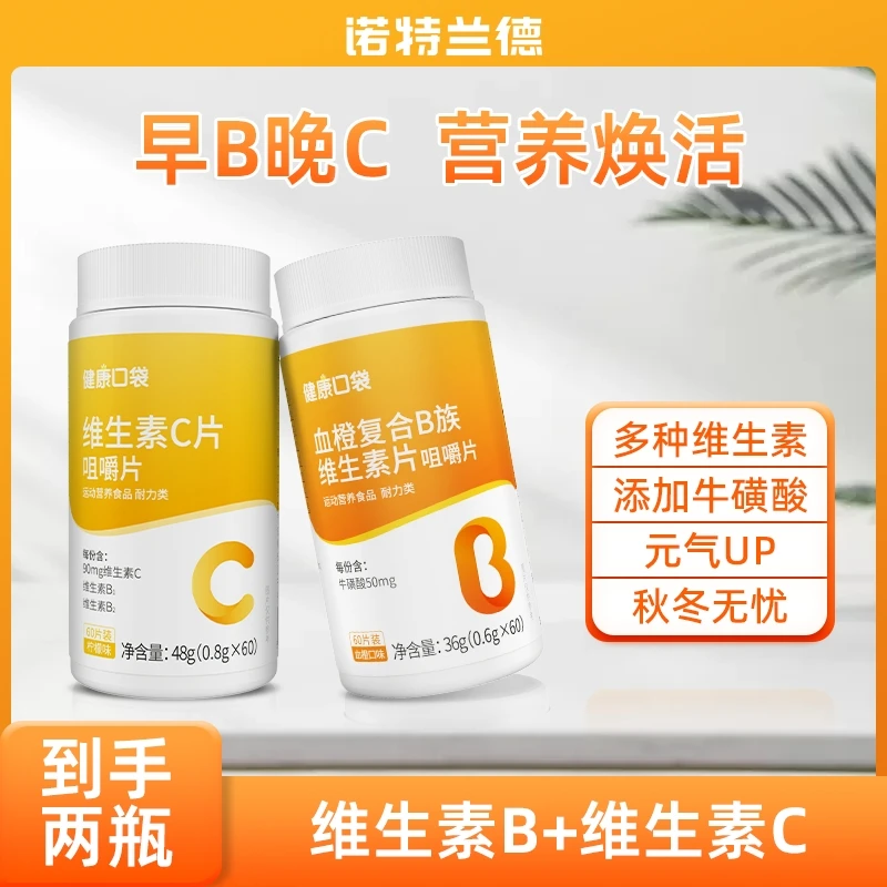 诺特兰德复合b族维生素C咀嚼片营养套餐vbb1b2b6vc维他命维B维Csc