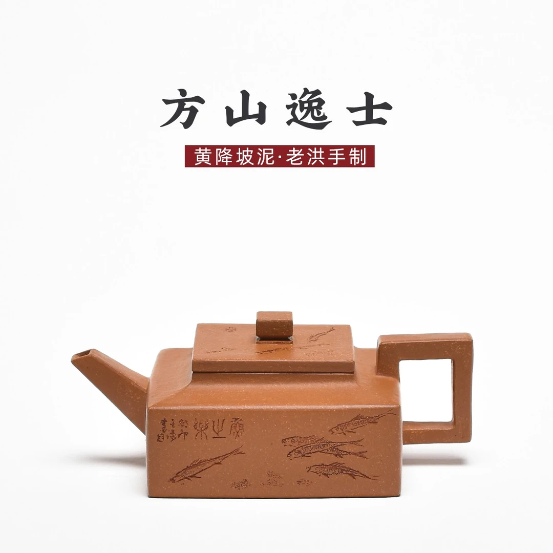 老洪手制·全手工方器  黄降坡泥 方山逸士 160ml