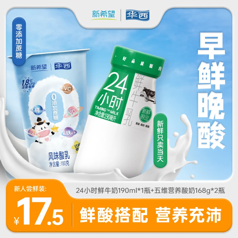 【早鲜晚酸】华西24小时鲜牛奶五维营养零添加蔗糖酸奶组合3瓶 低温