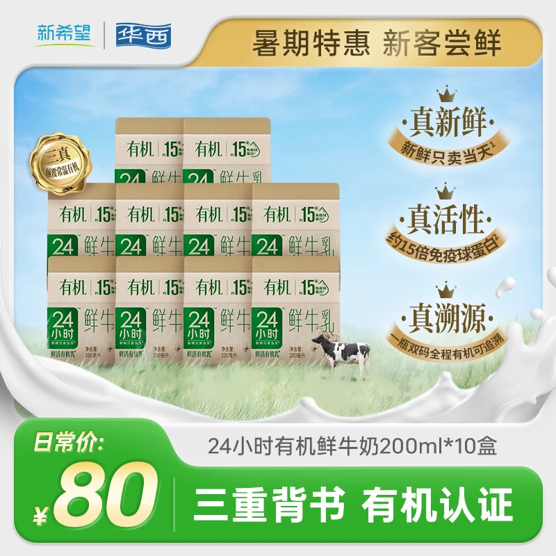 【新人专享】华西24小时有机鲜牛奶鲜牛乳早餐奶低温200ml*10盒