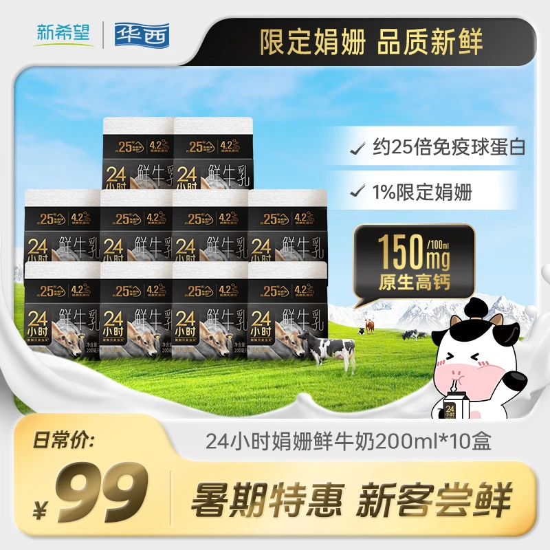 【新人专享】新希望华西娟姗24小时鲜牛奶鲜牛乳早餐奶200ml*10盒