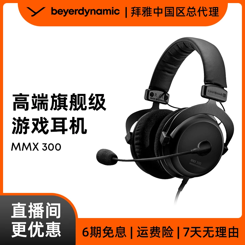 beyerdynamic/拜雅MMX300 头戴式游戏耳机带线控麦克风旗舰级设备