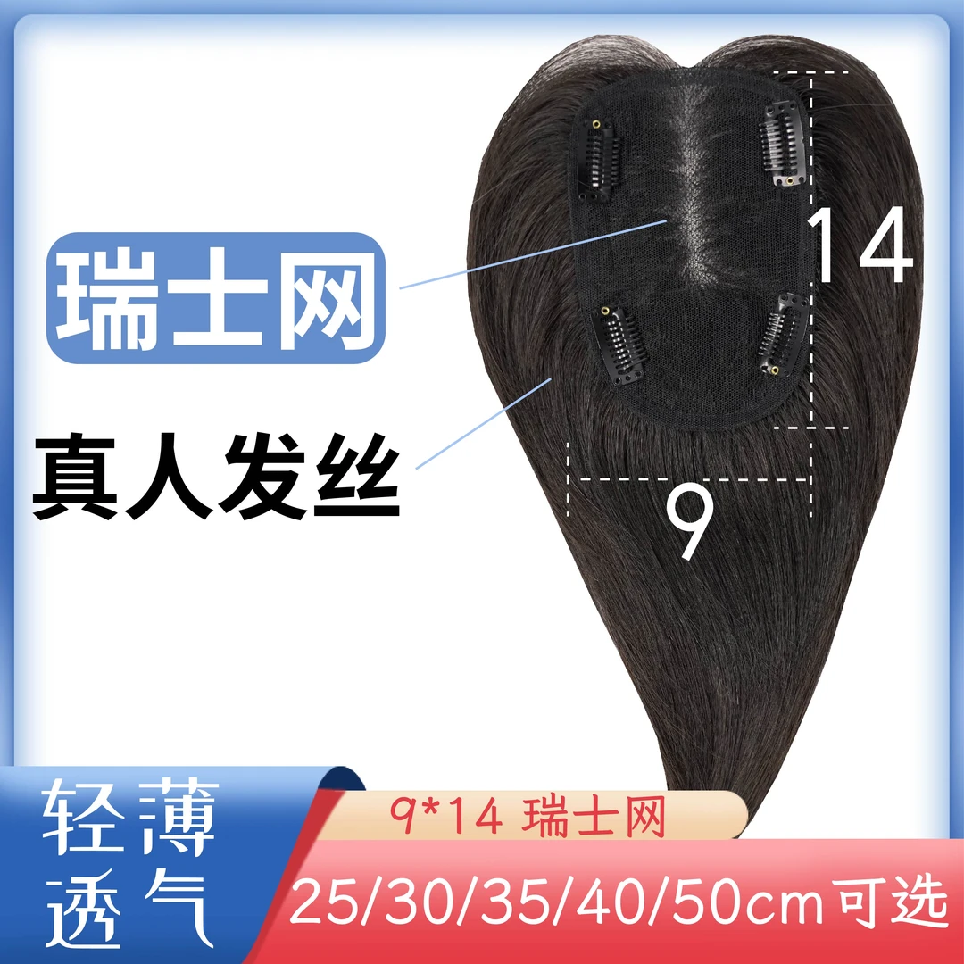 【瑞士网】9*14面积时尚真人发蓬松颅顶轻薄透气手织假发片