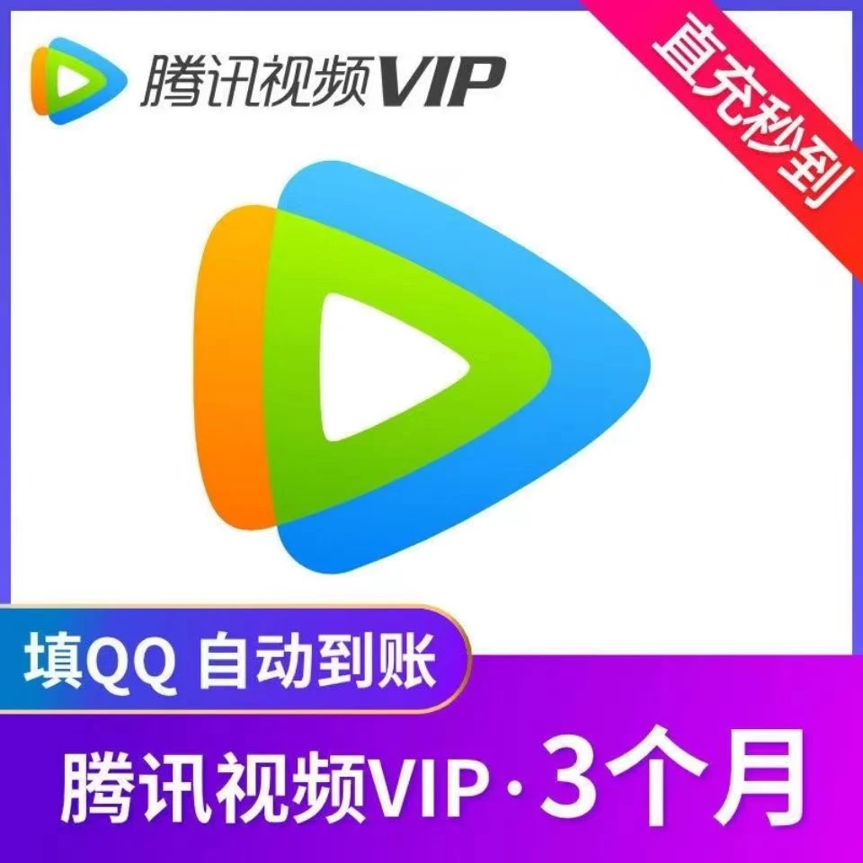 藤|迅 VIP季卡直充到账推荐填写绑定QQ/WX充值
