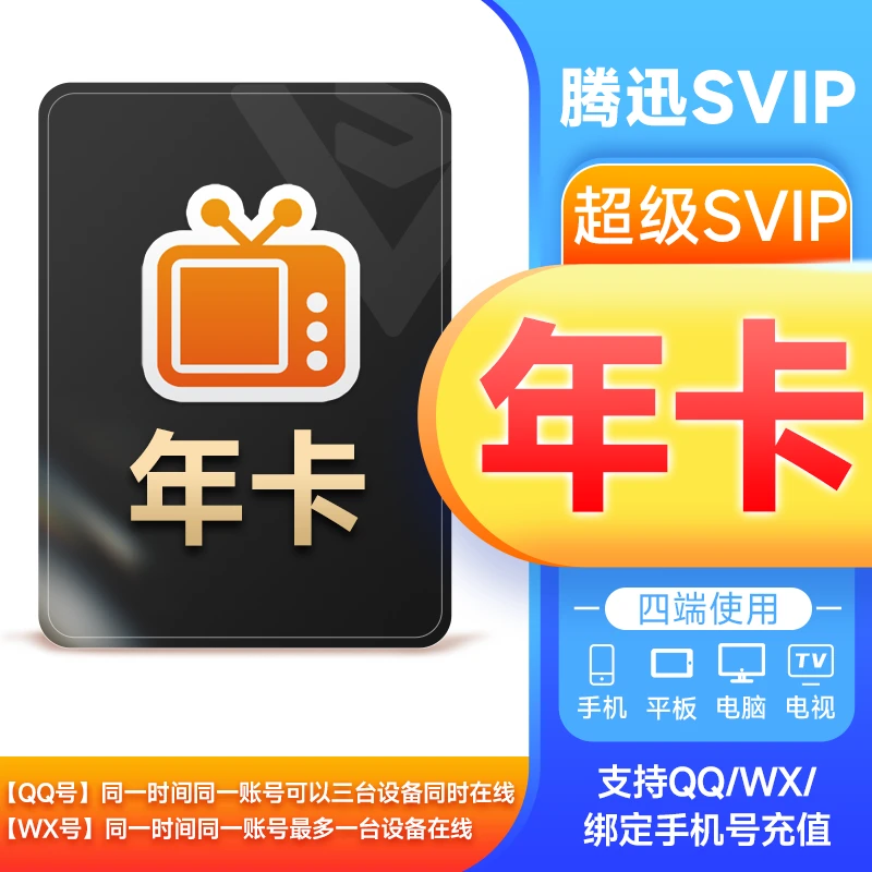 腾1迅云视听极光年卡下单填写绑定QQ/WX 372天