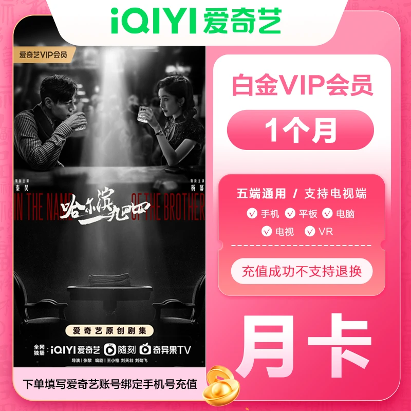 爱|奇艺白金会 员月卡vip1个月填写手机号码支持手机电视平板电脑