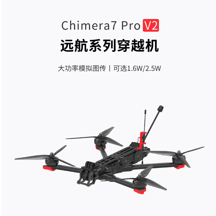 iFlight翼飞 奇美拉Chimera7 Pro V2 大功率模拟图传 远航穿越机