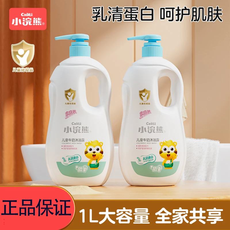 小浣熊儿童牛奶沐浴露1L全家适用温和配方新生儿童宝宝洗澡沐浴露