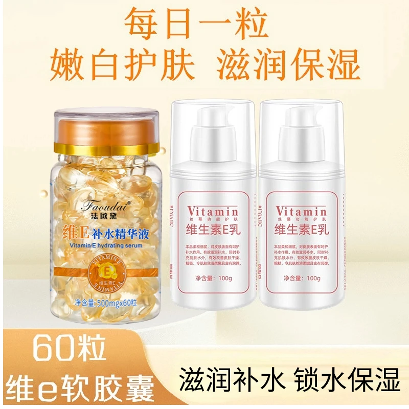 法欧黛维E软胶囊保湿补水精华液+维E乳改善肤色不均弹润保湿