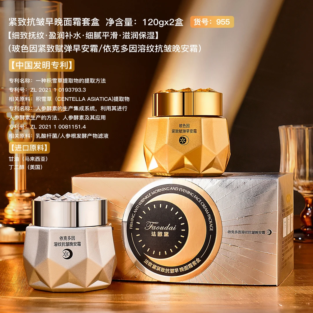 法欧黛玻色因紧致依克多因溶纹抗皱早晚安霜套盒